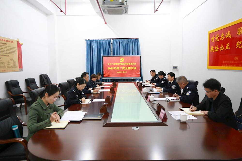 学校纪委召开2025年第二次全体委员会议