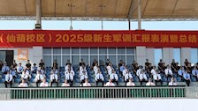 2026世界杯官网2025级新生军训任务圆满完成