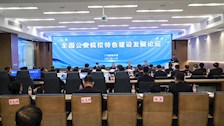 学校举办建校70周年全国公安院校特色建设论坛