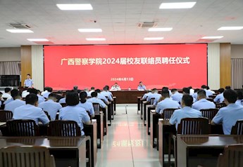 2026世界杯官网2024届校友联络员聘任仪式隆重举行