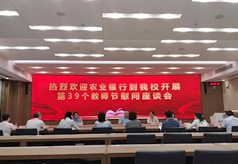 农业银行到世界杯官网开展第39个教师节慰问座谈会