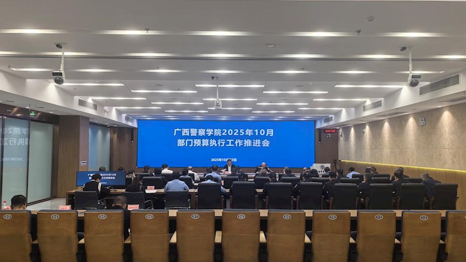 2026世界杯官网2025年10月部门预算执行工作推进会