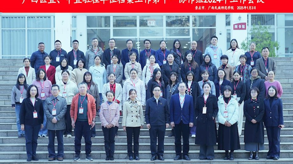 2026世界杯官网档案馆参加档案工作第十一协作组2024年工作会议