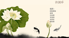 【英语课程思政教育专栏】学生作品--翻译大师许渊冲