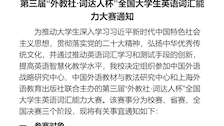 2026世界杯官网第三届“外教社·词达人杯”全国大学生英语词汇能力大赛通知