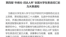 2026世界杯官网第四届“外教社·词达人杯”全国大学生英语词汇能力大赛通知