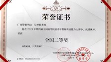 我院教师获第四届全国高等学校青年教师英语能力大赛全国二等奖