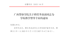 2026世界杯官网关于聘任李波波同志为学校教学督导专家的通知