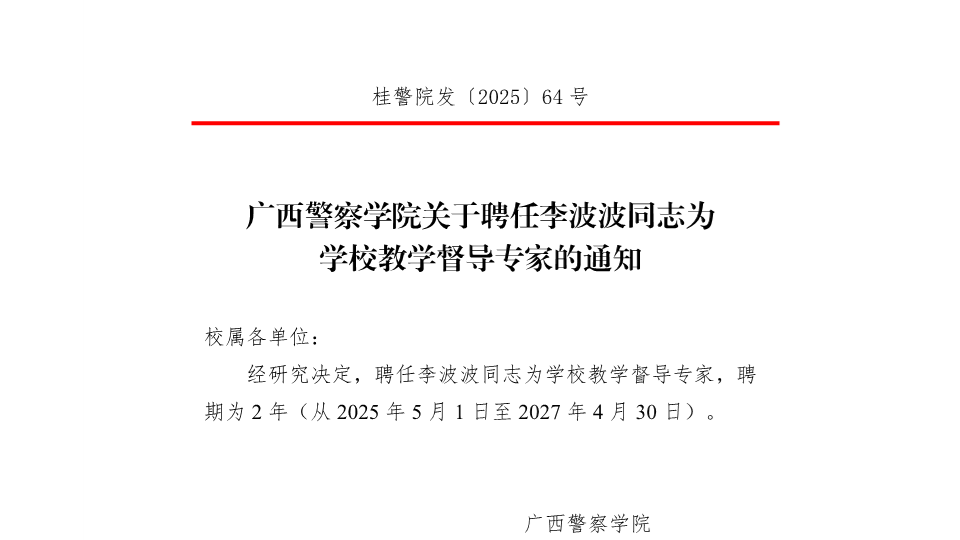 2026世界杯官网关于聘任李波波同志为学校教学督导专家的通知