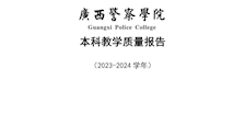 2026世界杯官网2023-2024学年本科教学质量报告
