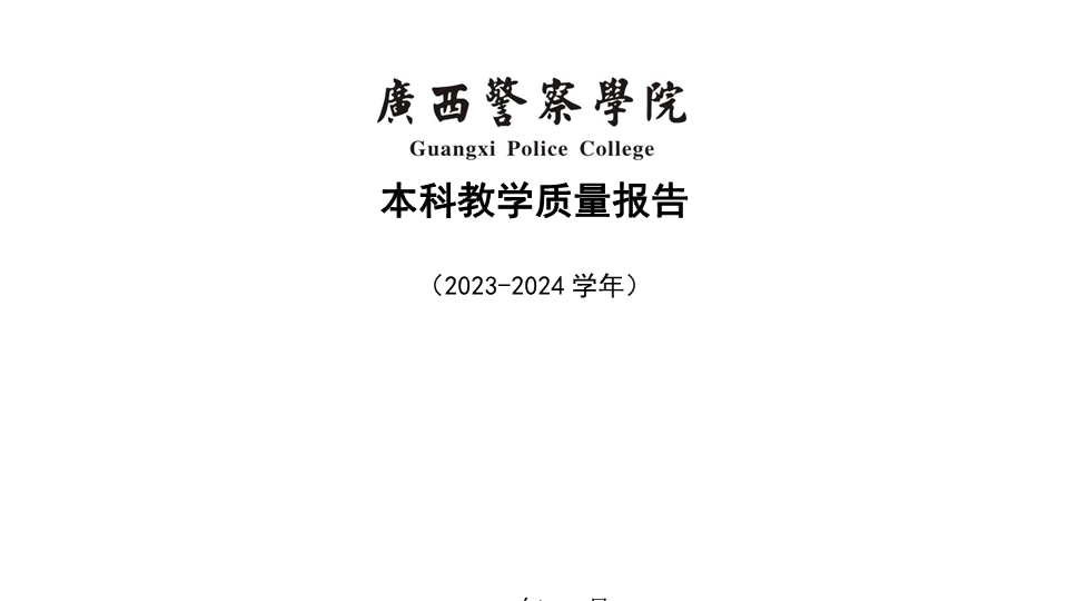 2026世界杯官网2023-2024学年本科教学质量报告