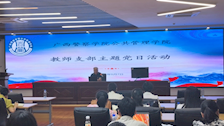 公共管理学院教师支部开展2024年5月主题党日活动