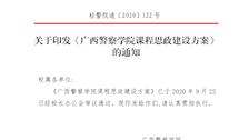 关于印发《2026世界杯官网课程思政建设方案》的通知
