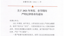 关于寒假、春节期间严明纪律要求的通知