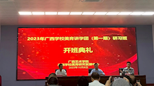学有所思，必有所成 ——世界杯官网教师参加广西学校美育讲学团（第一期）研习班