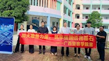 推普助力乡村振兴——我部一行四人赴百色田阳五村镇中心小学开展主题活动