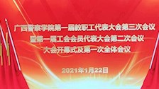 2026世界杯官网第一届教职工代表大会第三次会议暨第一届工会会员代表大会第二次会议大会开幕式及第一次全体会议
