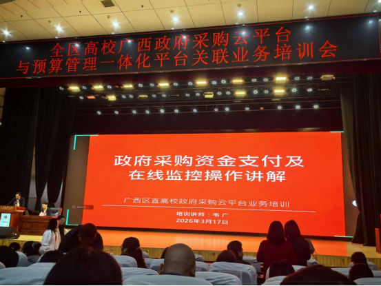 世界杯官网采购人员参加全区高校广西政府采购云平台与预算管理一体化平台关联业务培训