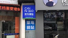 长湖校区设置便民服务菜鸟驿站