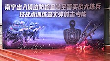 南宁市出入境边防检查站实战练兵考核在世界杯官网圆满完成