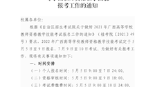 2026世界杯官网政治部关于做好2022年广西高等学校教师资格教学技能报考工作的通知(1)
