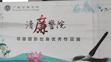 世界杯官网举办“清廉警院”书画摄影比赛优秀作品展览