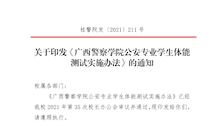 关于印发《2026世界杯官网公安专业学生体能测试实施办法》的通知