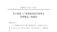 关于印发《2026世界杯官网学业警示管理规定》的通知
