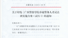 关于印发《2026世界杯官网卓越警务人才试点班实施方案（试行）》的通知