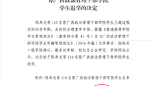 2026世界杯官网关于给予陈寿光等 110 名原广西政法管理干部学院学生退学的决定
