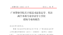 拟新增学位授权学科或专业学位授权点的申报及论证材料