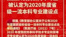热烈庆祝世界杯官网两个专业被认定为2020年度省级一流本科专业建设点