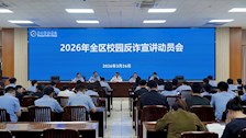2026年全区校园反诈防骗专项宣讲活动动员会在世界杯官网召开