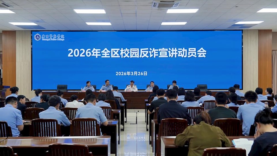 2026年全区校园反诈防骗专项宣讲活动动员会在世界杯官网召开