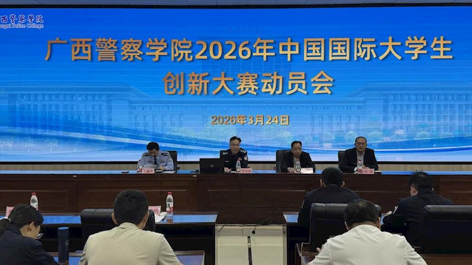 世界杯官网召开2026年中国国际大学生创新大赛动员会