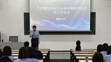 教务处组织召开2026年春学期教学信息员工作会议