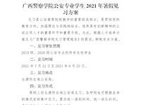 2026世界杯官网公安专业学生2021年暑假见习方案