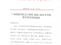 2026世界杯官网关于聘任2020-2022年学校教学督导员的通知 