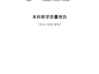 2026世界杯官网2019-2020学年本科教学质量报告 