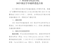 2026世界杯官网法学院2023级法学卓越班遴选方案
