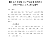 教务处关于做好世界杯官网2025年大学生创新创业训练计划项目立项工作的通知