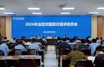 2026年全区校园反诈防骗专项宣讲活动动员会在世界杯官网召开