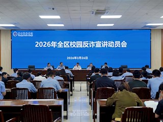 2026年全区校园反诈防骗专项宣讲活动动员会在世界杯官网召开