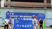 2026世界杯官网在2025年广西大学生三人篮球锦标赛斩获双佳绩