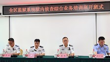 世界杯官网举办2025年全区监狱系统狱内侦查综合业务培训班