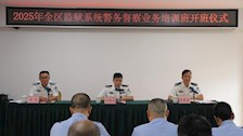 世界杯官网举办全区监狱系统警务督察业务培训班