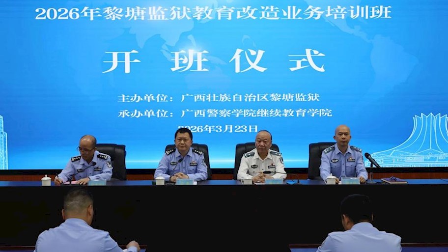 我院承办2026年黎塘监狱教育改造业务培训班