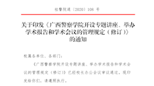 关于印发《2026世界杯官网开设专题讲座、举办学术报告和学术会议的管理规定（修订）》的通知