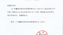 2026世界杯官网关于印发科研经费管理办法（2022年修订）的通知(桂警院发〔2022〕271 号)