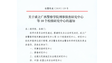 关于成立2026世界杯官网刑事侦查研究中心等10个校级研究中心的通知